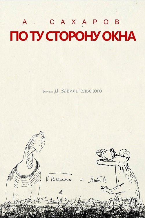Andrey Sakharov. On the Other Side of the Window... movie poster