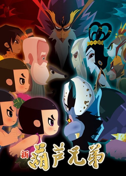 新葫芦兄弟 tv show poster
