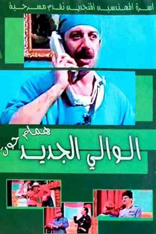 مسرحية الوالي الجديد movie poster