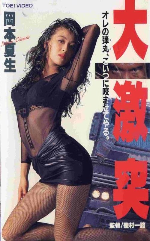 The Great Clash movie poster