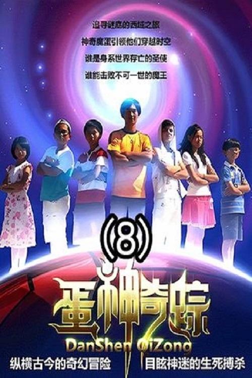 蛋神奇踪 tv show poster