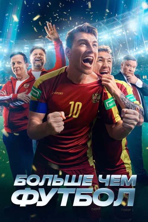 More Than Football movie poster