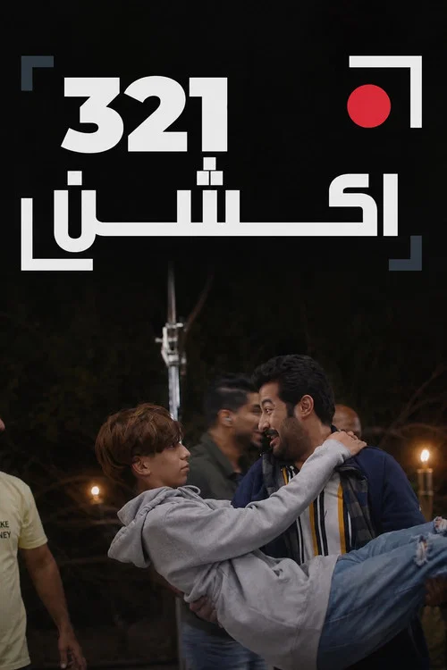 Poster do filme 321 أكشن