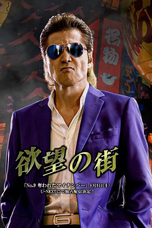欲望の街 No.9 奪われたマイナンバー movie poster