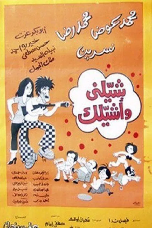 شيلني وأشيلك movie poster
