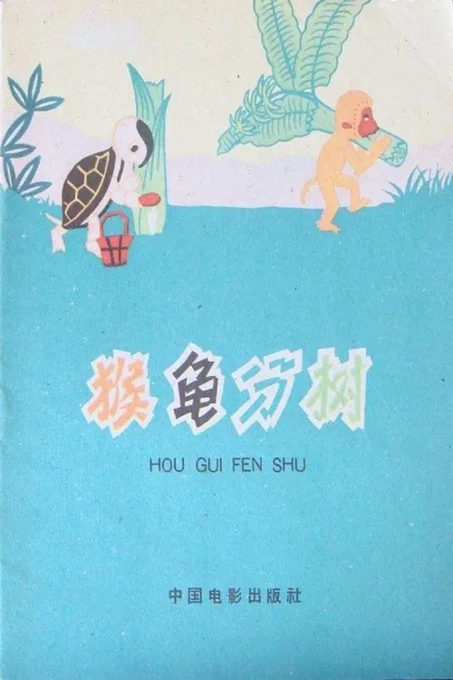Turtle and Monkey Dividing a Banana Tree movie poster