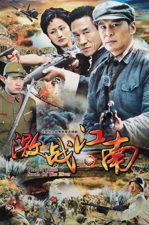 激战江南 tv show poster