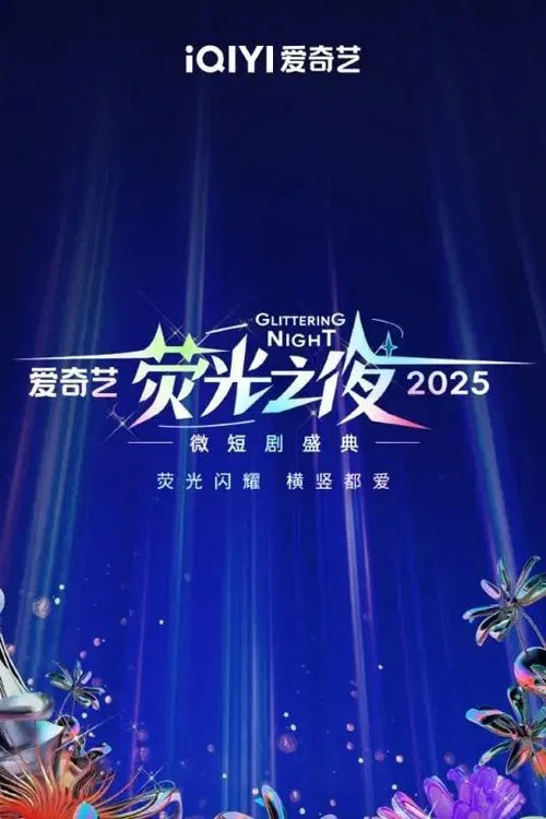 Glittering Night 2025 movie poster