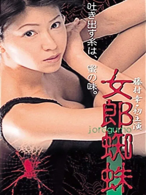 Jorogumo movie poster