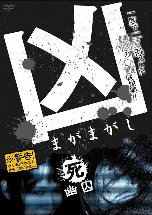 Sinister Magamagashi 4: Ghostly Confinement movie poster