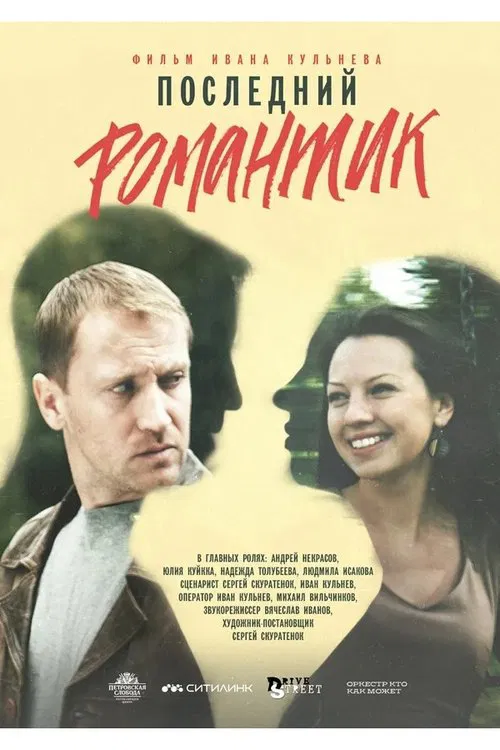 Последний романтик movie poster