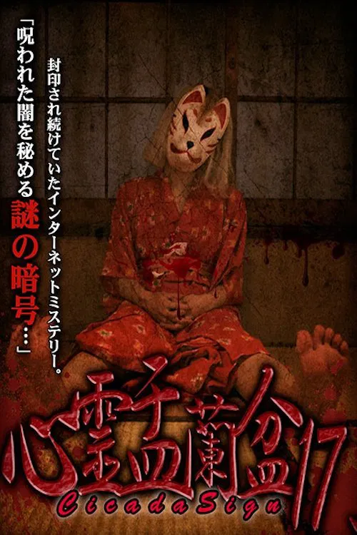 Psychic Yuranbon 17: Cicada Sign movie poster