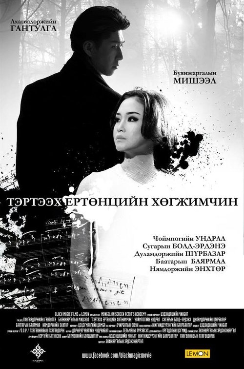 Musician From the Other World movie poster