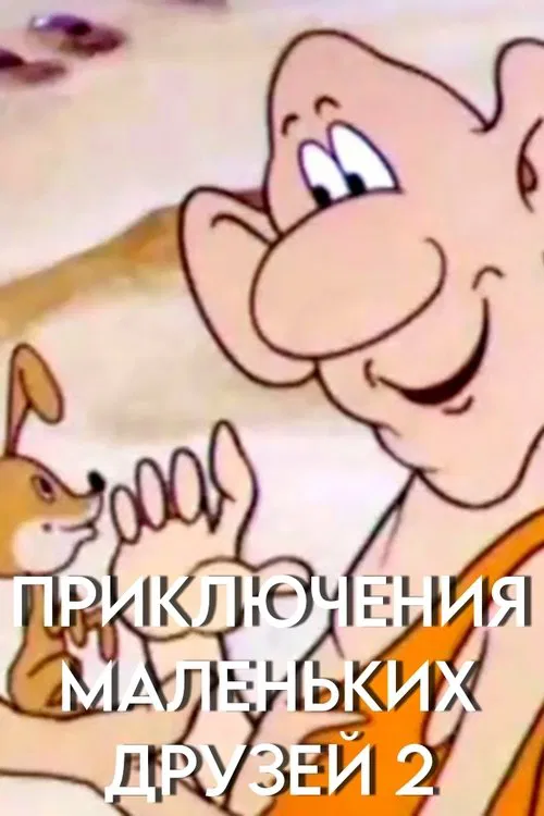 Adventures of Little Friends 2 movie poster