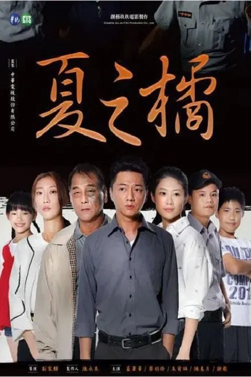 夏之橘 tv show poster