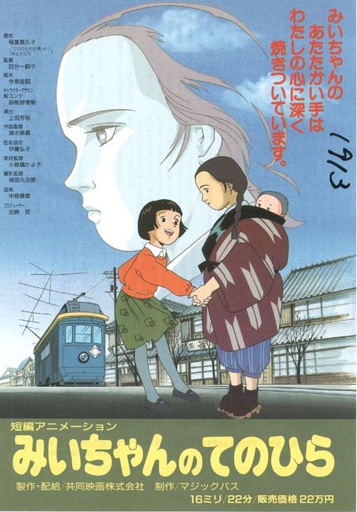 Mii-chan no Tenohira movie poster