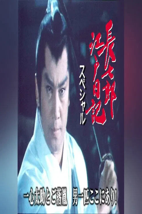 長七郎江戸日記スペシャル 一心太助とご落胤　男一匹ここにあり！ tv show poster