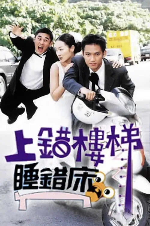上错楼梯睡错床 tv show poster