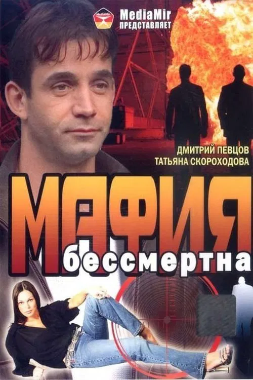 The Mafia Is Immortal movie poster