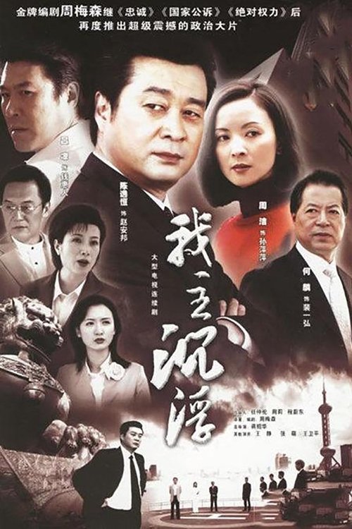 我主沉浮 tv show poster
