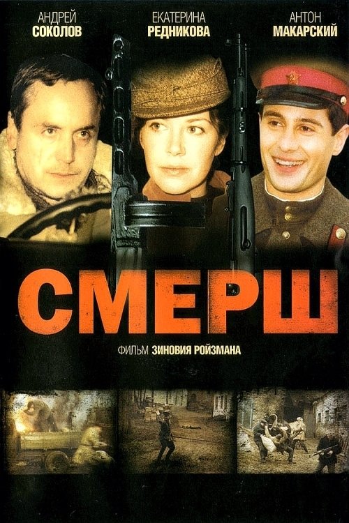 Смерш movie poster