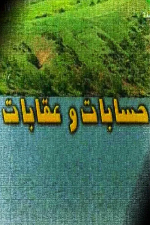 حسابات وعقابات tv show poster