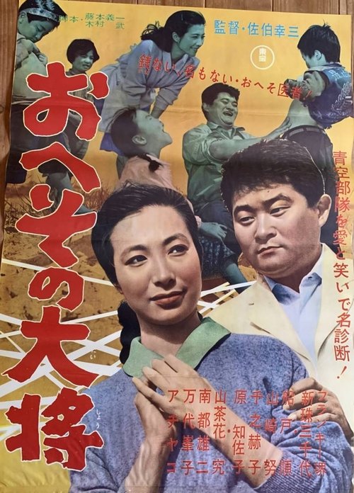 Heso no taisho movie poster