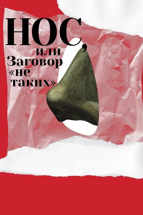 The Nose or Conspiracy of Mavericks movie poster