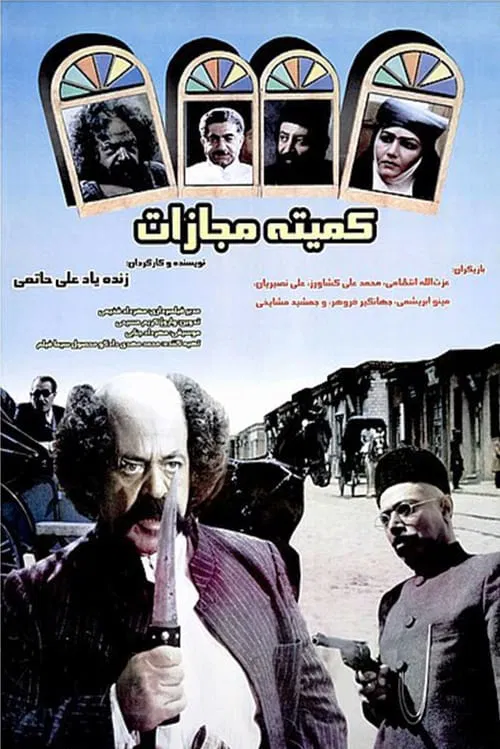 Punishment Committe movie poster