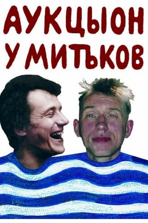 Auktyon at Mitki movie poster