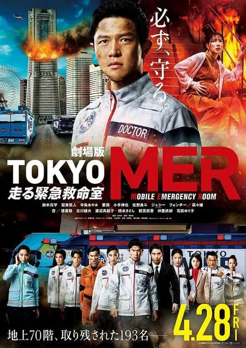 TOKYO MER～移动的急救室～电影版 movie poster