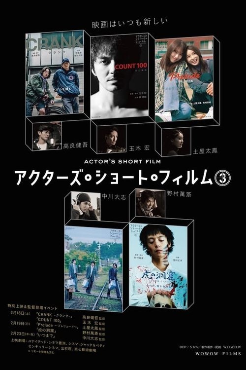 アクターズ・ショート・フィルム3ザ・ドキュメンタリー 映画はつねに新しい 完全密着1年間の記録 tv show poster