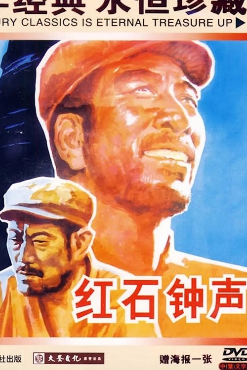 红石钟声 movie poster