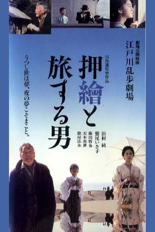 Edogawa Rampo Theater: The Man Who Travels With Prints movie poster