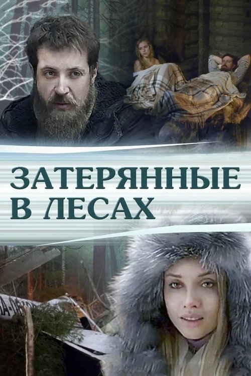 Затерянные в лесах movie poster