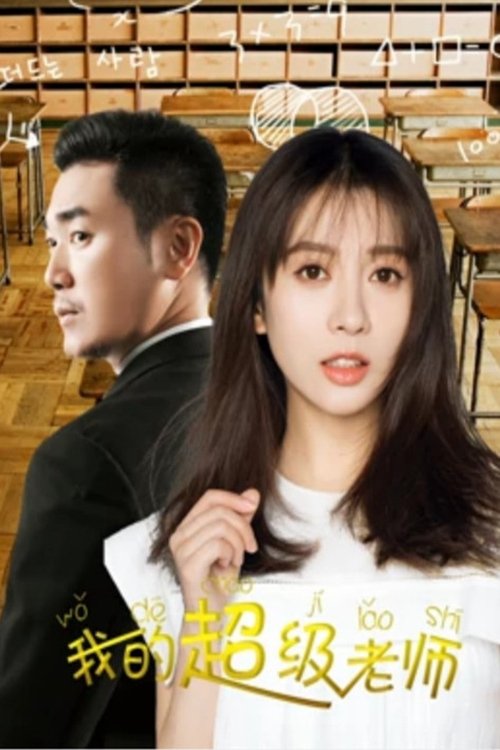 My Super Teacher movie poster