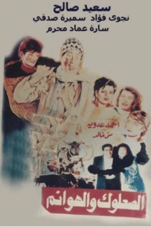 The vagabond and the ladies movie poster