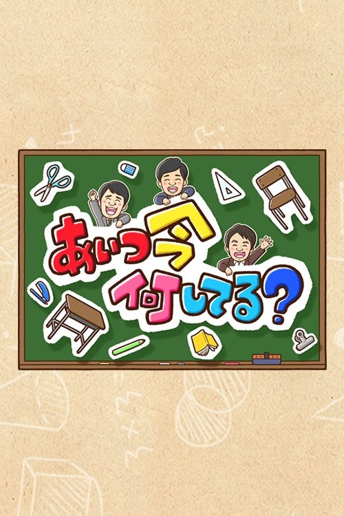 Aitsu wa Ima Nani Shiteru? tv show poster