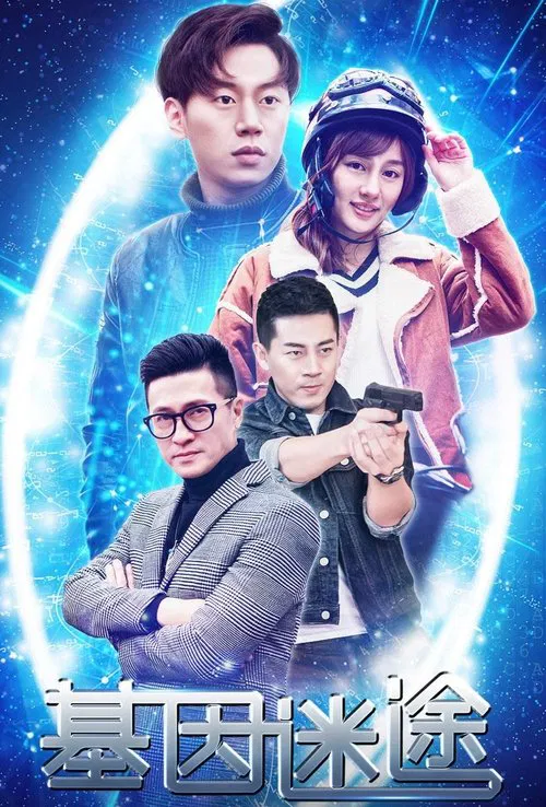 Poster do filme 基因迷途