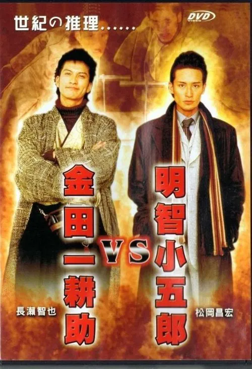 Poster do filme Akechi Kogoro vs. Kindaichi Kosuke