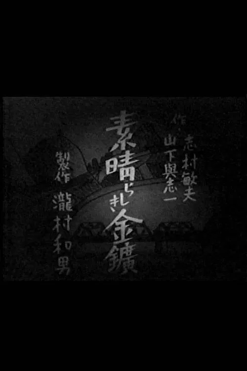 The Splendid Gold Mine movie poster