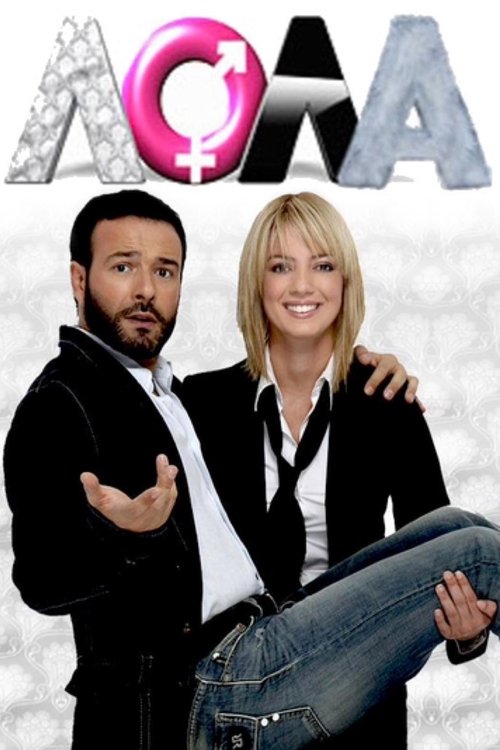 Λόλα tv show poster