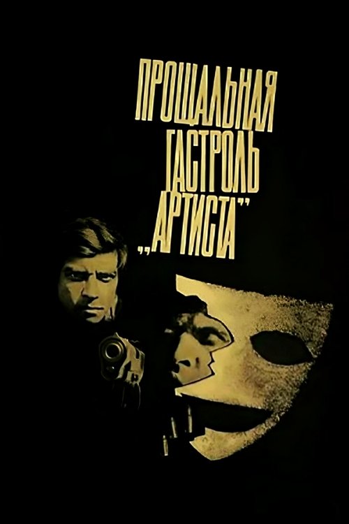 The "Actor's" Last Tour movie poster