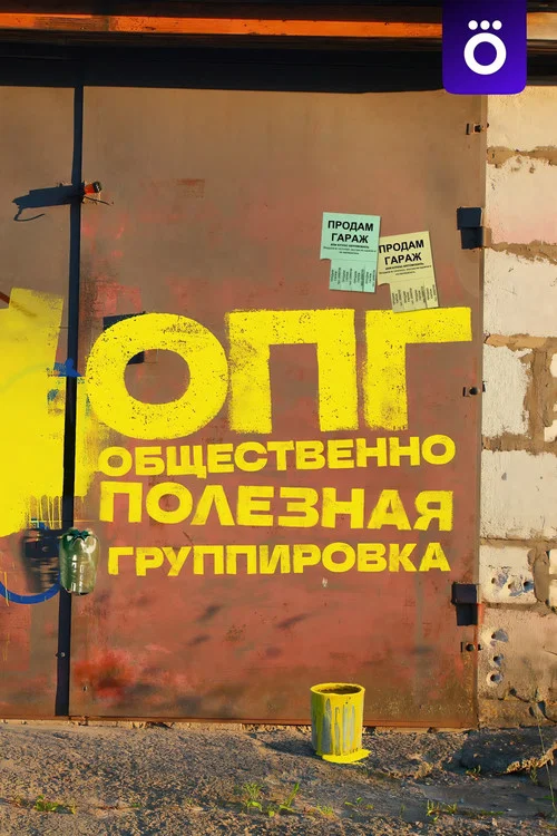 Organized Criminal Group tv show poster