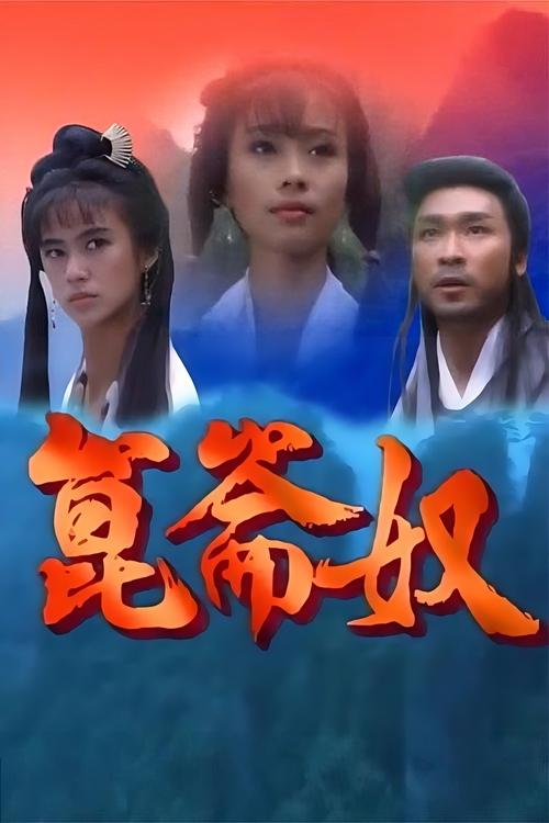 昆仑奴 tv show poster