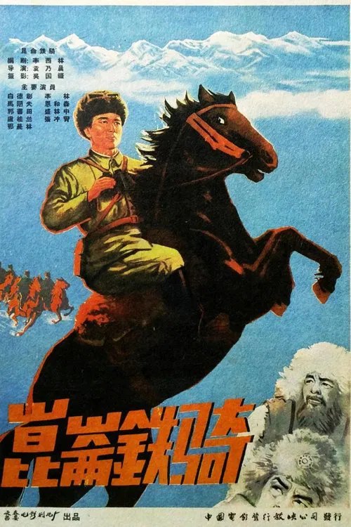 昆仑铁骑 movie poster