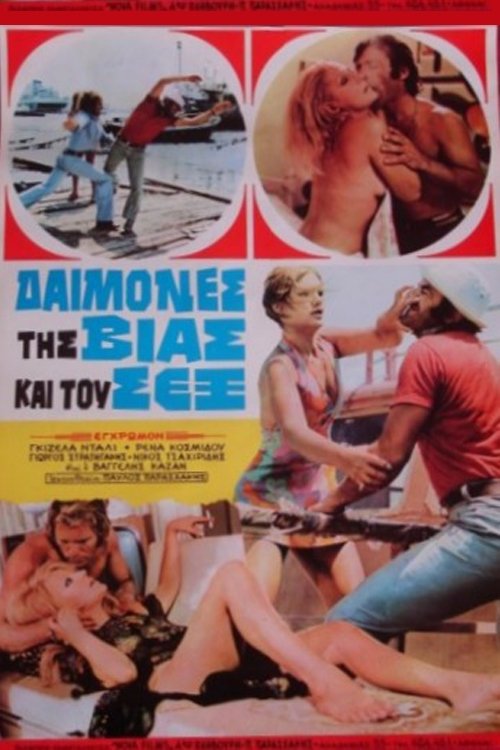 Δαίμονες της βίας και του σεξ movie poster