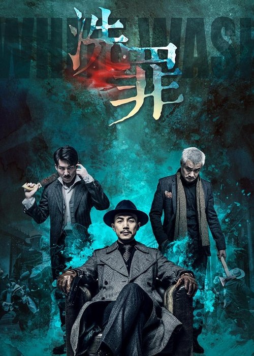 Poster do filme 洗罪