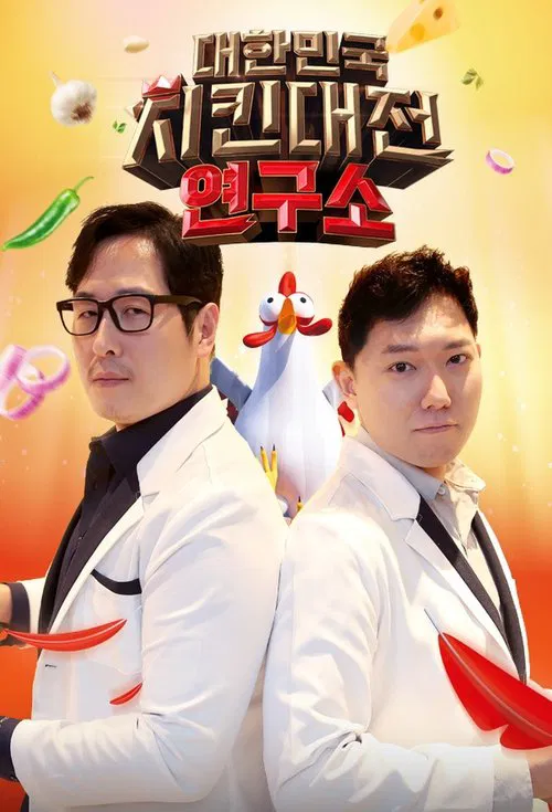 대한민국 치킨대전 연구소 tv show poster