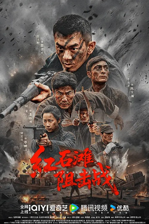 红石滩阻击战 movie poster